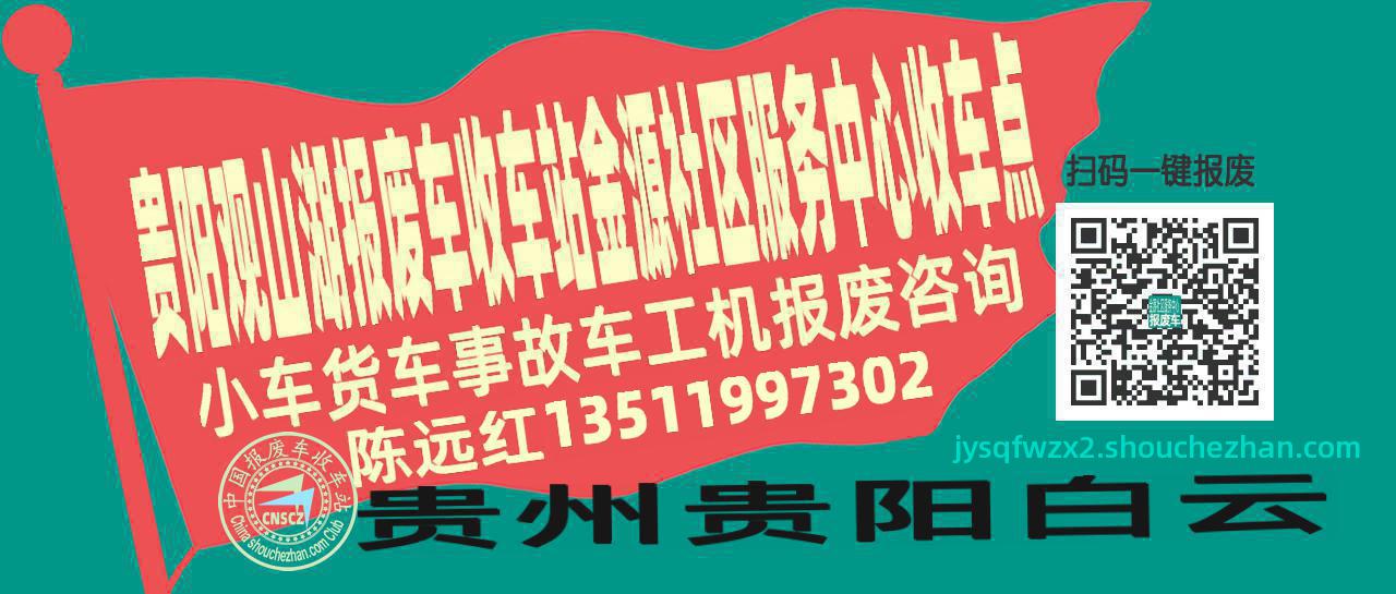 贵阳观山湖报废车收车站金源社区服务中心收车点
